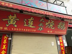门面-黄连大头华烧鹅店(大良店)