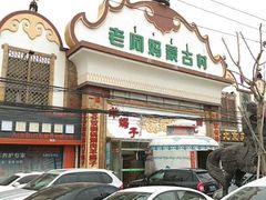 -老阿妈蒙古村·蒙古包·草原文化·歌舞表演(老君堂店)