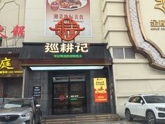 -巡耕记·湖南土菜(长湖店)