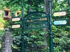 -三鹰之森吉卜力美术馆