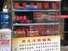 -南充方酥锅魁