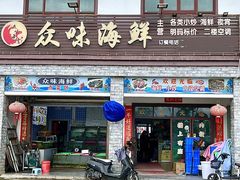 -众味海鲜大排档·活海鲜·潮汕味(南澳店)