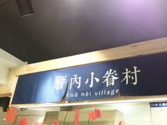 门面-厝内小眷村(天河南一路店)
