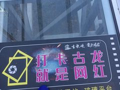 -古龙峡云天玻霸
