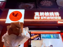 -莫朗核桃饼(虹泉路店)
