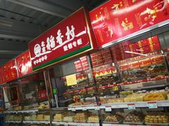 -稻香村(首都国际机场3号航站楼店)