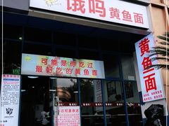 门面-好吃黄鱼面馆(浦发广场店)