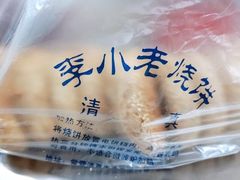 烧饼-李小老烧饼(常营民族家园店)