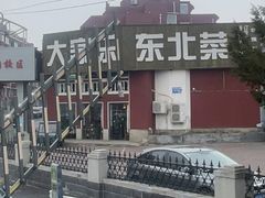 -大家乐东北菜(富河园店)