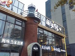 -海味当家·蒸锅海鲜(星海公园店)
