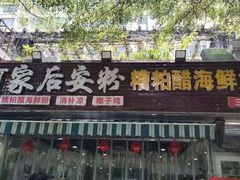 -老何家后安粉·糟粕醋海鲜火锅(三亚湾椰梦长廊店)