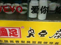-国足臭豆腐(明瓦廊店)