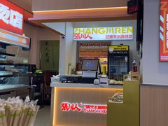 -张川人•甘肃天水麻辣烫(北医三院店)