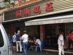 -同顺鹅庄(南华路店)