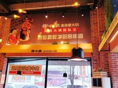 门面-牛小嫩串串火锅(老国贸总店)