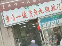 -清真李唯一优质肉丸糊辣汤