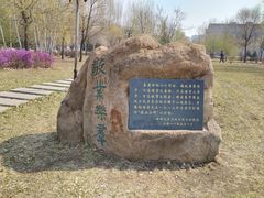 -哈尔滨师范大学(松北校区)