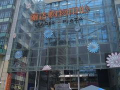 -丽达购物中心(崂山店)