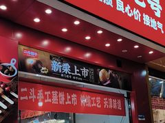 -二斗栗子(黄河道店)
