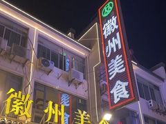 -徽州美食(三十年老店)
