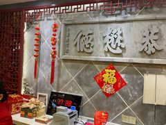 -德懋恭(西大街店)