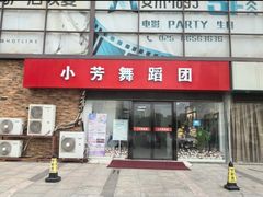 -小芳舞蹈团·少儿舞蹈·中国舞(龙江校区)