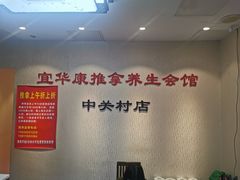 -宜华康盲人按摩(中关村店)