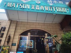 -美森西餐厅(曙光大道店)