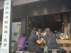 -Metal hands·铁手咖啡