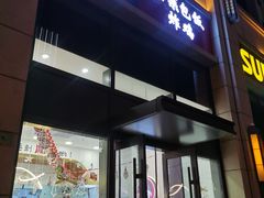 门面-胤韩紫菜包饭·炸鸡·拌饭(宋家庄店)