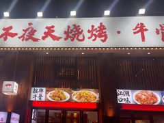 -不夜天烧烤牛骨头(南湖店)