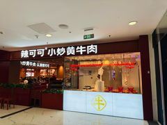 -辣可可·小炒黄牛肉(望京凯德MALL店)