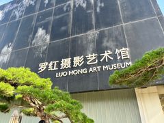 -罗红摄影艺术馆