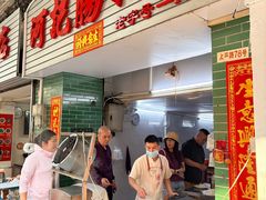 -河记肠粉店