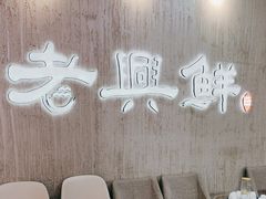 -老兴鲜(黄浦店)
