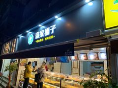 门面-米熊薯薯 超级糕工厂(富国街店)