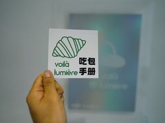 -光作面包Voila Lumiere(中山店)