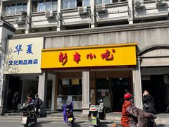 门面-新丰小吃(中山中路分店)