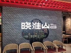 -晓淮山·扬州早茶·淮扬菜(龙阳广场店)