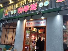 门面-雾都嘟重庆老火锅