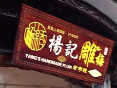门面-杨记乳扇·雕梅