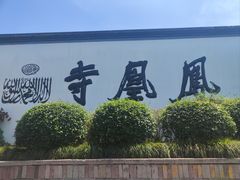 -凤凰寺