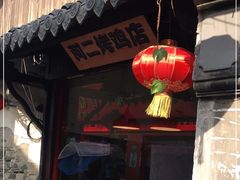 -阿二烤鸡(山塘街店)