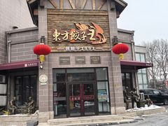 -东方饺子王(工农大路店)