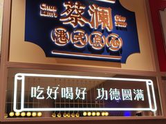 -蔡澜点心·粤菜(海印都荟城店)