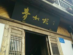 门面-青咖啡(三坊七巷店)