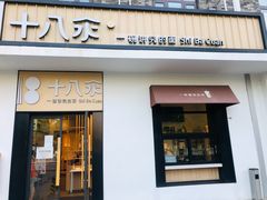 门面-十八汆·京味打卤面(酒仙桥店)