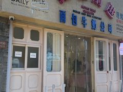 -红星前进面包牛奶公司(君太店)