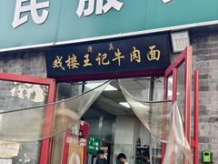 -清真-戏楼王记牛肉面