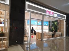 门面-好利来(温江合生汇店)